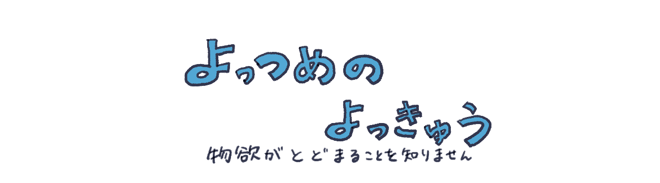 よっつめのよっきゅう